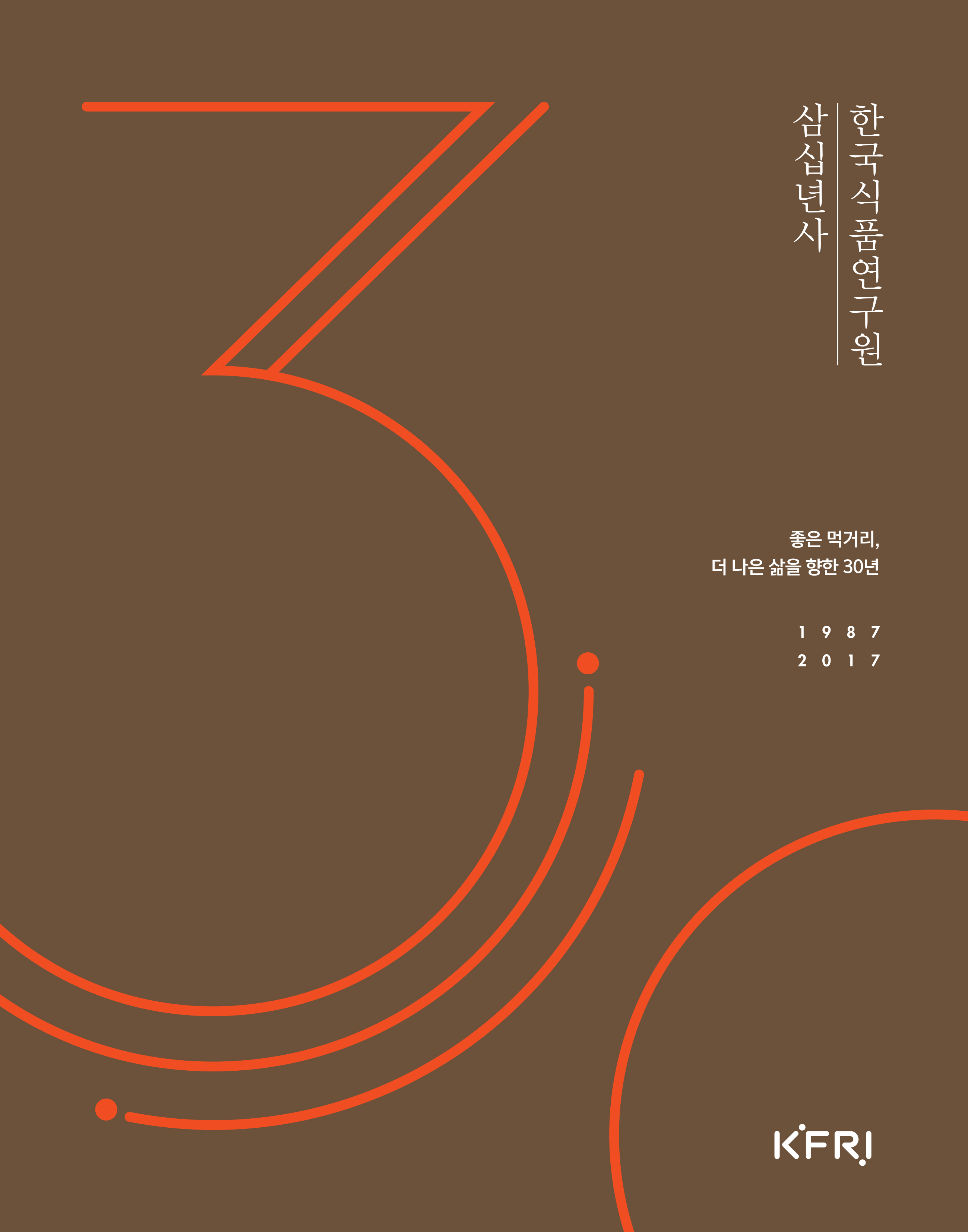 30년사