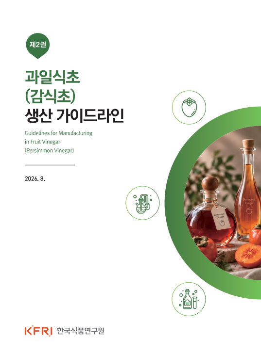 과일식초(감식초)생산 가이드라인