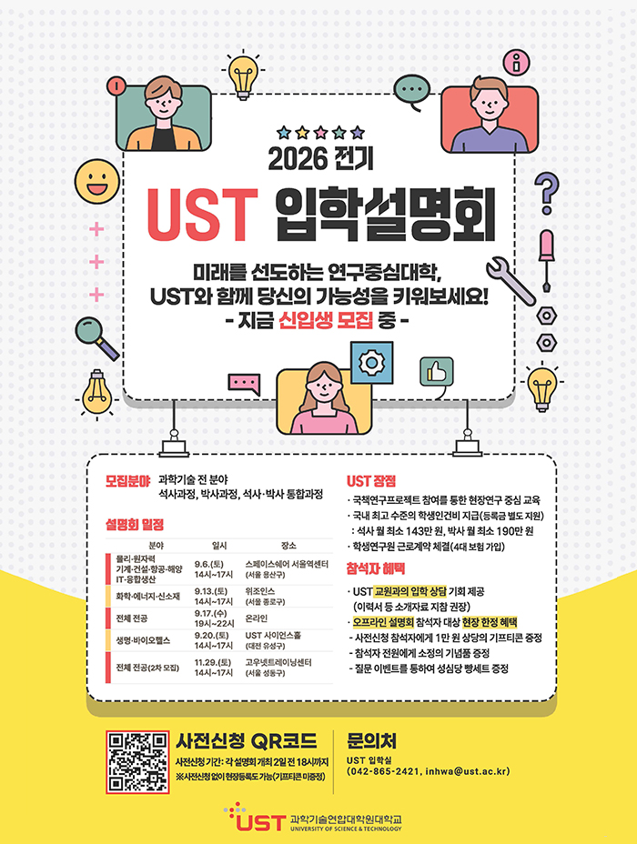 2026 전기 UST 입학설명회